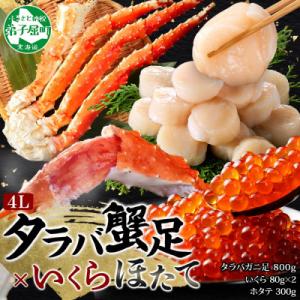 タラバガニ足 約800g&いくら80g×2個&帆立 約300g 蟹ハサミ・ガイド付 弟子屈 3415