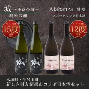 木城町・毛呂山町 新しき村友情都市コラボ日本酒2種4本セット(城2本・Alabanza2本)