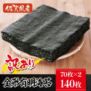 ふるさと納税 みやき町 佐賀県産　訳あり全形有明海苔　大容量140枚(70枚×2)_SS056
