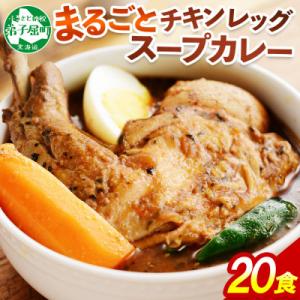 ふるさと納税 弟子屈町 【北海道】北国のまるごとチキンレッグスープカレー300g×20個 3150