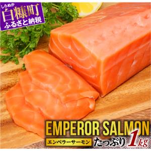 白糠町 ふるさと納税 エンペラーサーモン　1kg｜y-sf