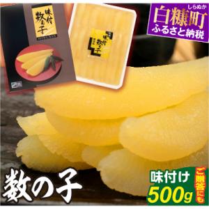 ふるさと納税 白糠町 大手百貨店も扱う品質「味付け数の子 【500g】」おせち　お正月　贈答　ギフト　つまみ｜さとふる