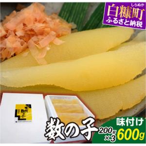 ふるさと納税 白糠町 【訳あり】 味付け数の子 (200g×3) 小分けパック