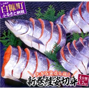 ふるさと納税 白糠町 大手百貨店も扱う「新巻鮭姿切身」約1.7kg(4分割) 鮭切り身