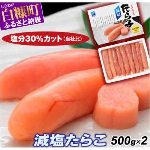 ふるさと納税 白糠町 減塩たらこ 1kg(500g×2) 小分けパック プチプチ粒感が最高 たらこの...
