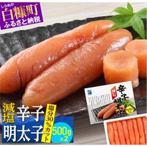 ふるさと納税 白糠町 減塩辛子明太子 1kg(500g×2) 小分けパック