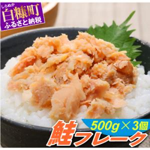鮭フレーク【500g×3個】