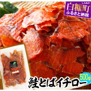 ふるさと納税 白糠町 鮭とばイチロー【500g】冷凍