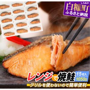 ふるさと納税 白糠町 レンジで焼鮭 鮭切り身 【15切れ入り約800g】 小分けパック