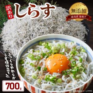 湯浅湾の釜揚げしらす!大容量700g【訳あり　家庭用】