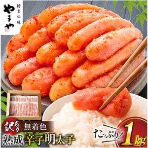 明太子【訳あり】やまや熟成無着色明太子切子冷凍1Kg【宇美町】