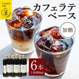 ふるさと納税 泉佐野市 カフェラテベース加糖×6本の商品画像