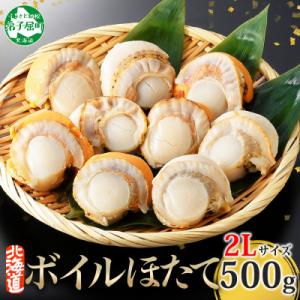 ふるさと納税 弟子屈町 【のし付】ボイル帆立 貝柱 2Lサイズ ボイル済みのほたて 500g 北海道 弟子屈町 2947