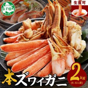 【のし付】蟹ズワイしゃぶ 約2kg 6～8人前 生食可 鍋 しゃぶしゃぶ 北海道 弟子屈町 3542