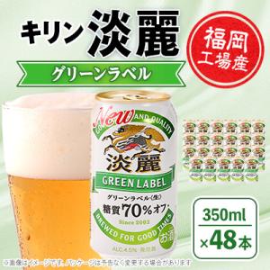 ふるさと納税 朝倉市 キリン福岡工場産　淡麗グリーン350ml缶×24本×2ケースセット