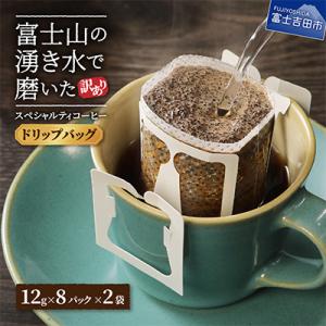 【訳あり】コーヒードリップバッグ12g×16杯 自家焙煎珈琲 スペシャルティコーヒー 富士山の湧き水