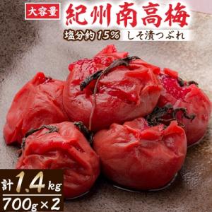 大容量　紀州南高梅しそ漬つぶれ(塩分約15%)