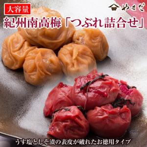 大容量　紀州南高梅つぶれ詰合せ
