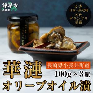 【長崎県小長井町産】『華漣』オリーブオイル漬 3瓶