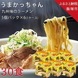 合計30食　うまかっちゃん　5個パック×6　1ケース
