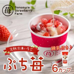熊本県宇土産 完熟冷凍いちご「ぷち苺」6カップ 練乳付き 園村苺園