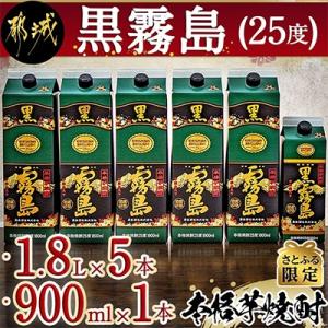 【さとふる限定】霧島酒造「黒霧島」 (25度) 1.8Lパック×5本・900mlパック×1本セット