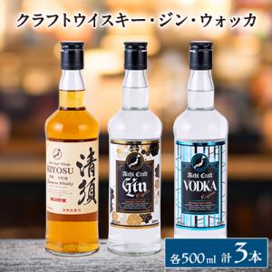 愛知クラフトウイスキー　愛知クラフトジン　愛知クラフトウォッカ　3本セット