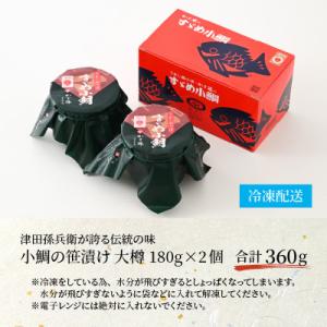 熟成されて美味しくなった時に瞬間凍結。小鯛笹漬け大樽2個入り