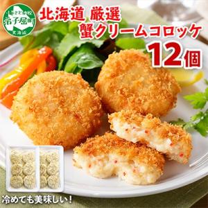 蟹 クリームコロッケ 12個 北海道 弟子屈町 3189