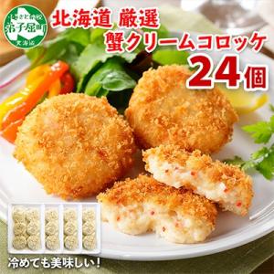 蟹 クリームコロッケ 24個 北海道 弟子屈町 3186