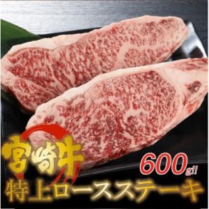 宮崎牛 特上ロースステーキ A4等級以上 600g(300g×2枚)  K16_0009_2