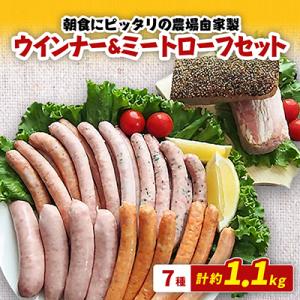 1.1kg超!朝食にピッタリの農場自家製ウインナー&ミートローフセット
