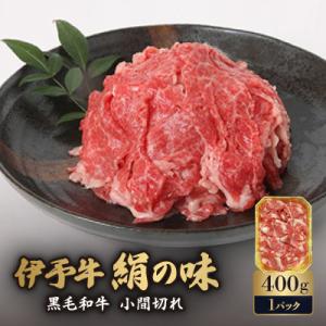 ふるさと納税 鬼北町 伊予牛「絹の味」黒毛和牛　小間切れ　400g