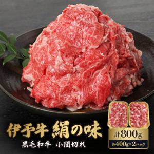 ふるさと納税 鬼北町 伊予牛「絹の味」黒毛和牛　小間切れ　800g(400g×2)