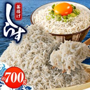 ふるさと納税 泉佐野市 釜揚げしらす!大容量700g005A096