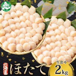 帆立 2kg 生ほたて 刺身用 玉冷 ホタテ 貝柱 北海道 弟子屈町 3710