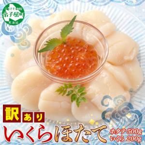 【北海道】訳あり 帆立 約500g & いくら醤油漬け200g 3586