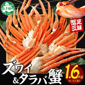 蟹足食べ比べ タラバ足 ズワイ足 計1.6kg 蟹ハサミ・ガイド付 北海道 弟子屈町 3705