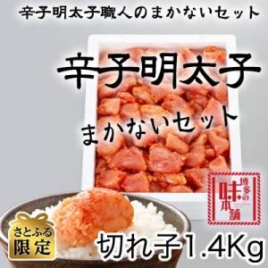 ふるさと納税 大刀洗町 【さとふる限定】【大刀洗町】博多の味本舗　辛子明太切れコロ　1.4kg