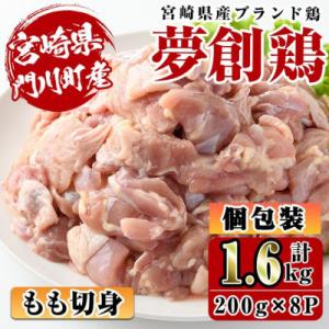 宮崎県産ブランド鶏「夢創鶏」若鶏もも肉切身　小分けパック(200g×8パック)