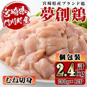 宮崎県産ブランド鶏「夢創鶏」若鶏むね肉切身　小分けパック(200g×12パック)