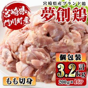 宮崎県産ブランド鶏「夢創鶏」若鶏もも肉切身　小分けパック(200g×16パック)