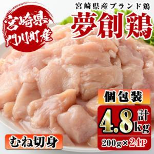 宮崎県産ブランド鶏「夢創鶏」若鶏むね肉切身　小分けパック(200g×24パック)