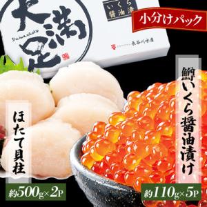 ふるさと納税 八雲町 鱒 いくら 醤油漬け ほたて 貝柱 合計約1550g 小分け セット