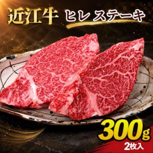 近江牛ヒレステーキ300g(2枚入り)