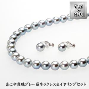 ふるさと納税 長崎市 あこや真珠(7.5-8mm珠、グレー系)ネックレス&amp;イヤリングセット