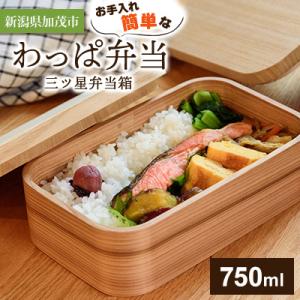 【新潟県加茂市】お手入れ簡単なわっぱ弁当〈三ツ星弁当箱750ml〉