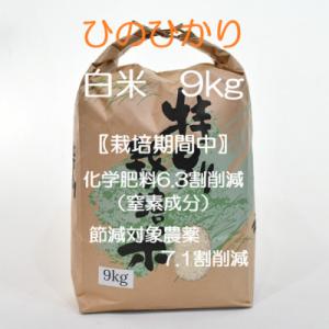 【令和 7年産】特別栽培米・九州のこだわり米「ひのひかり 」白米9kg