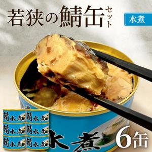 若狭の鯖缶6缶セット(水煮)