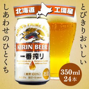ふるさと納税 千歳市 北海道千歳工場製造　キリン　一番搾り　350ml缶×24本